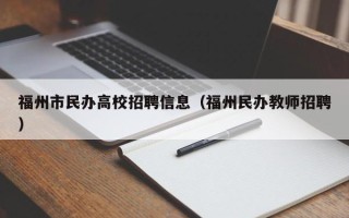 福州市民办高校招聘信息（福州民办教师招聘）