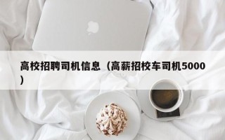 高校招聘司机信息（高薪招校车司机5000）