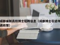 成都编制高校博士招聘信息（成都博士引进待遇政策）