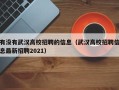 有没有武汉高校招聘的信息（武汉高校招聘信息最新招聘2021）