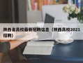 陕西省高校最新招聘信息（陕西高校2021招聘）