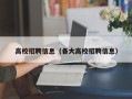 高校招聘信息（各大高校招聘信息）