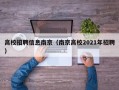 高校招聘信息南京（南京高校2021年招聘）