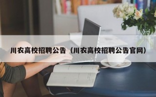 川农高校招聘公告（川农高校招聘公告官网）