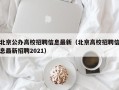 北京公办高校招聘信息最新（北京高校招聘信息最新招聘2021）
