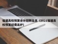 福建高校预算会计招聘信息（2021福建高校预算经费出炉）