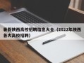 暑假陕西高校招聘信息大全（2022年陕西各大高校招聘）