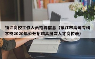 镇江高校工作人员招聘信息（镇江市高等专科学校2020年公开招聘高层次人才岗位表）