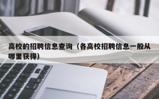 高校的招聘信息查询（各高校招聘信息一般从哪里获得）