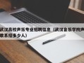武汉高校声乐专业招聘信息（武汉音乐学院声歌系招多少人）