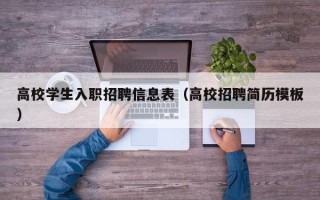 高校学生入职招聘信息表（高校招聘简历模板）