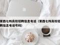莱西七所高校招聘信息电话（莱西七所高校招聘信息电话号码）