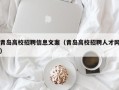 青岛高校招聘信息文案（青岛高校招聘人才网）