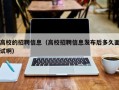 高校的招聘信息（高校招聘信息发布后多久面试啊）