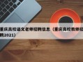 重庆高校语文老师招聘信息（重庆高校教师招聘2021）