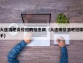 大连酒吧高校招聘信息网（大连哪些酒吧招歌手）