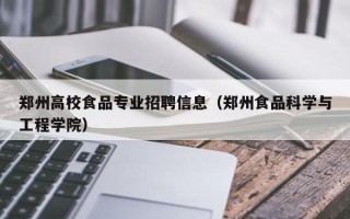 郑州高校食品专业招聘信息（郑州食品科学与工程学院）