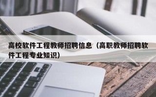 高校软件工程教师招聘信息（高职教师招聘软件工程专业知识）