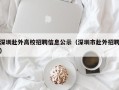 深圳赴外高校招聘信息公示（深圳市赴外招聘）