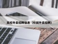 高校外卖招聘信息（校园外卖招聘）