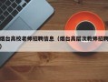 烟台高校老师招聘信息（烟台高层次教师招聘）