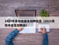 2023年高校应届生招聘信息（2021高校毕业生招聘会）