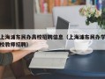 上海浦东民办高校招聘信息（上海浦东民办学校教师招聘）
