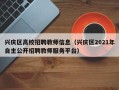 兴庆区高校招聘教师信息（兴庆区2021年自主公开招聘教师服务平台）