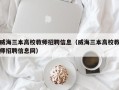 威海三本高校教师招聘信息（威海三本高校教师招聘信息网）