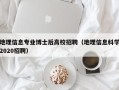 地理信息专业博士后高校招聘（地理信息科学2020招聘）