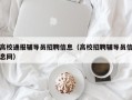高校通报辅导员招聘信息（高校招聘辅导员信息网）