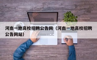河南一地高校招聘公告网（河南一地高校招聘公告网站）