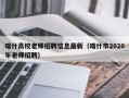 喀什高校老师招聘信息最新（喀什市2020年老师招聘）