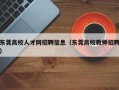 东莞高校人才网招聘信息（东莞高校教师招聘）