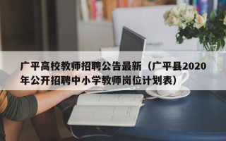 广平高校教师招聘公告最新（广平县2020年公开招聘中小学教师岗位计划表）