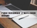 广西南门高校招聘信息（广西2021各高职院校招聘）