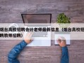 烟台高校招聘会计老师最新信息（烟台高校招聘教师招聘）