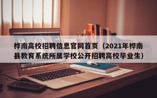桦南高校招聘信息官网首页（2021年桦南县教育系统所属学校公开招聘高校毕业生）