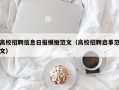 高校招聘信息日报模板范文（高校招聘启事范文）