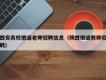 西安高校俄语老师招聘信息（陕西俄语教师招聘）