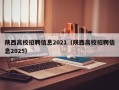 陕西高校招聘信息2021（陕西高校招聘信息2025）