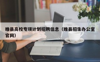 睢县高校专项计划招聘信息（睢县招生办公室官网）