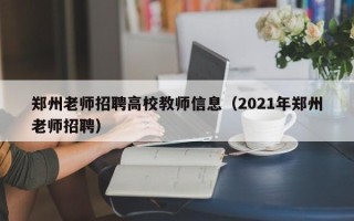 郑州老师招聘高校教师信息（2021年郑州老师招聘）