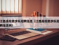 江西高校跑步队招聘信息（江西高校跑步队招聘信息网）