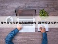 苏州高校招聘信息渠道服务（苏州校区招聘）
