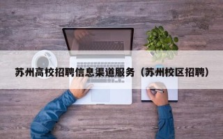 苏州高校招聘信息渠道服务（苏州校区招聘）