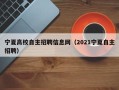 宁夏高校自主招聘信息网（2021宁夏自主招聘）
