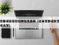 京都成安高校招聘信息最新（日本京都成安艺术大学）