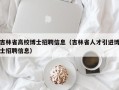 吉林省高校博士招聘信息（吉林省人才引进博士招聘信息）