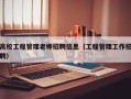 高校工程管理老师招聘信息（工程管理工作招聘）